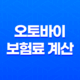 2025 오토바이 보험료 계산 - 3가지 핵심 정보와 평균 견적 비교 35