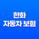한화 자동차 보험 - 2025년 최신 정보와 가입 꿀팁, 완벽 분석! 29