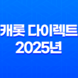 캐롯 다이렉트 2025년 자동차보험 비교 가이드 - 고객센터 전화번호 완전 정복 11
