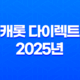 캐롯 다이렉트 2025년 자동차보험 비교 가이드 - 고객센터 전화번호 완전 정복 23