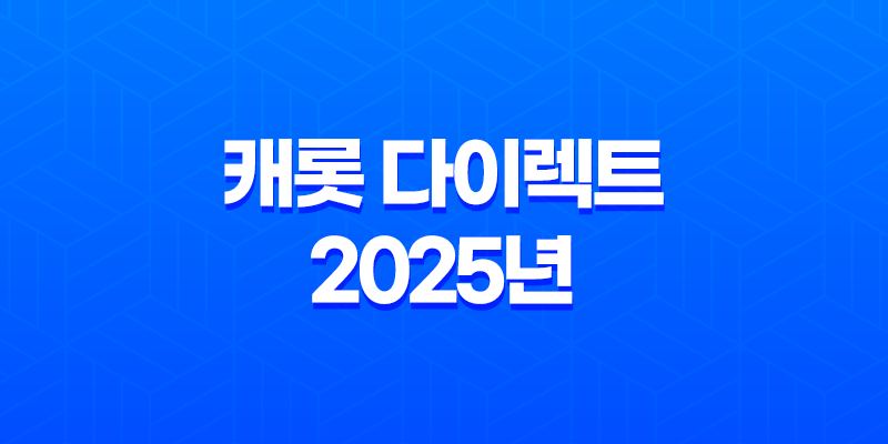 캐롯 다이렉트 2025년 자동차보험 비교 가이드 - 고객센터 전화번호 완전 정복 7