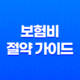 2025년 보험비 절약 가이드 - 보험 가입과 보험료 절감 노하우 15