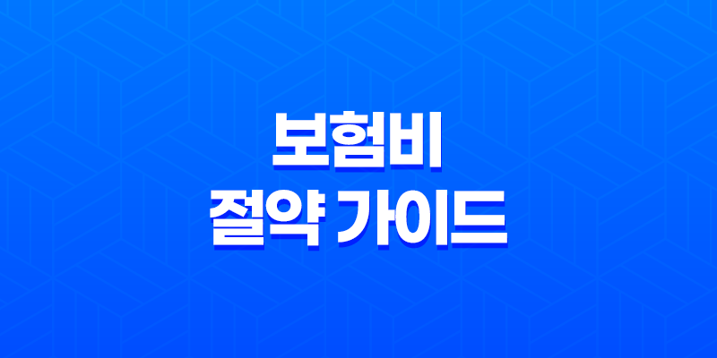 2025년 보험비 절약 가이드 - 보험 가입과 보험료 절감 노하우 7