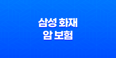 삼성 화재 암 보험 - 2025년 최신 정보와 가이드 : 10가지 핵심 질문과 답변 33