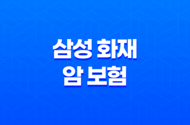 삼성 화재 암 보험 - 2025년 최신 정보와 가이드 : 10가지 핵심 질문과 답변 13