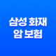삼성 화재 암 보험 - 2025년 최신 정보와 가이드 : 10가지 핵심 질문과 답변 19
