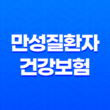 만성질환자 건강보험 혜택 완벽 가이드 (산정특례, 본인부담금, 관리 사업) 13