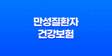 만성질환자 건강보험 혜택 완벽 가이드 (산정특례, 본인부담금, 관리 사업) 27