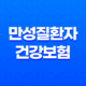 만성질환자 건강보험 혜택 완벽 가이드 (산정특례, 본인부담금, 관리 사업) 19