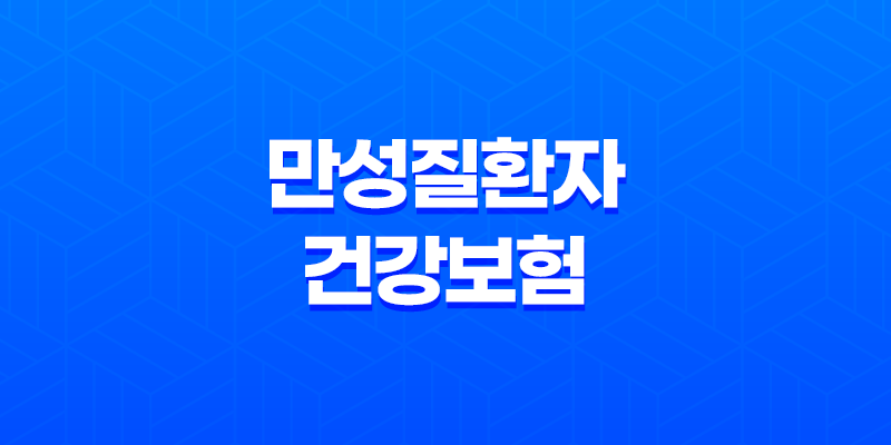 만성질환자 건강보험 혜택 완벽 가이드 (산정특례, 본인부담금, 관리 사업) 8 만성질환자 건강보험 혜택 완벽 가이드 (산정특례, 본인부담금, 관리 사업) 7