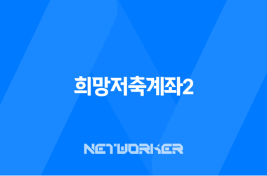희망저축계좌2 신청 방법 조건부터 2025년 혜택까지 총정리 17
