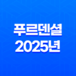 푸르덴셜 - 2025년, 당신의 든든한 금융 파트너를 소개합니다! 25