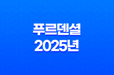 푸르덴셜 - 2025년, 당신의 든든한 금융 파트너를 소개합니다! 7