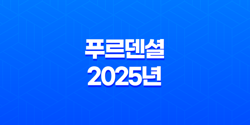 푸르덴셜 - 2025년, 당신의 든든한 금융 파트너를 소개합니다! 8 푸르덴셜 - 2025년, 당신의 든든한 금융 파트너를 소개합니다! 7