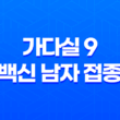 자궁경부암 예방백신 가다실 9 백신 남자 접종 11