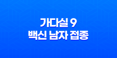 자궁경부암 예방백신 가다실 9 백신 남자 접종 23