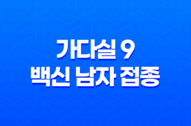 자궁경부암 예방백신 가다실 9 백신 남자 접종 15