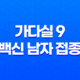 자궁경부암 예방백신 가다실 9 백신 남자 접종 15