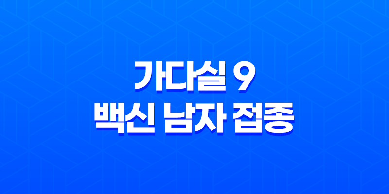 자궁경부암 예방백신 가다실 9 백신 남자 접종 8 자궁경부암 예방백신 가다실 9 백신 남자 접종 7