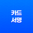 체크카드 및 신용카드 뒷면에 서명해야 하는 이유 19