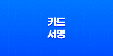 체크카드 및 신용카드 뒷면에 서명해야 하는 이유 91