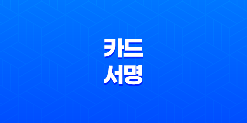 체크카드 및 신용카드 뒷면에 서명해야 하는 이유 8 체크카드 및 신용카드 뒷면에 서명해야 하는 이유 7