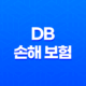 DB 손해 보험 펫 보험 똑똑한 반려생활 가이드 : 2025년 DB 손해 보험 펫 보험으로 든든하게 - 선택부터 보장까지 꼼꼼 분석 23