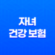 자녀 건강 보험 - 2025년 피부양자 등록 및 자격 득실 확인 완벽 가이드 19