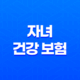 자녀 건강 보험 - 2025년 피부양자 등록 및 자격 득실 확인 완벽 가이드 19