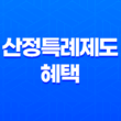산정특례제도 혜택 대상자 신청방법(+연말정산 기본 추가공제) 13