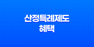 산정특례제도 혜택 대상자 신청방법(+연말정산 기본 추가공제) 35