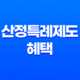 산정특례제도 혜택 대상자 신청방법(+연말정산 기본 추가공제) 35