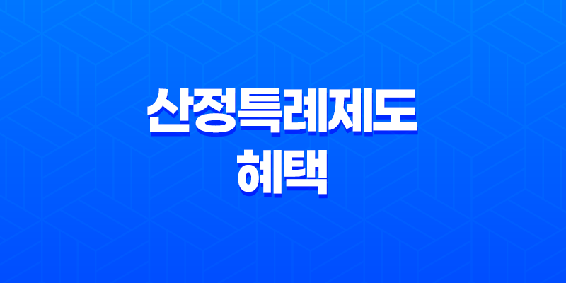 산정특례제도 혜택 대상자 신청방법(+연말정산 기본 추가공제) 8 산정특례제도 혜택 대상자 신청방법(+연말정산 기본 추가공제) 7