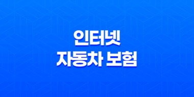 인터넷 자동차 보험 - 2025년 가장 저렴하고 가성비 좋은 가입 방법 35