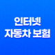 인터넷 자동차 보험 - 2025년 가장 저렴하고 가성비 좋은 가입 방법 35