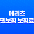 2025년 메리츠 펫보험 보험료 상세 분석과 후기 비교 15