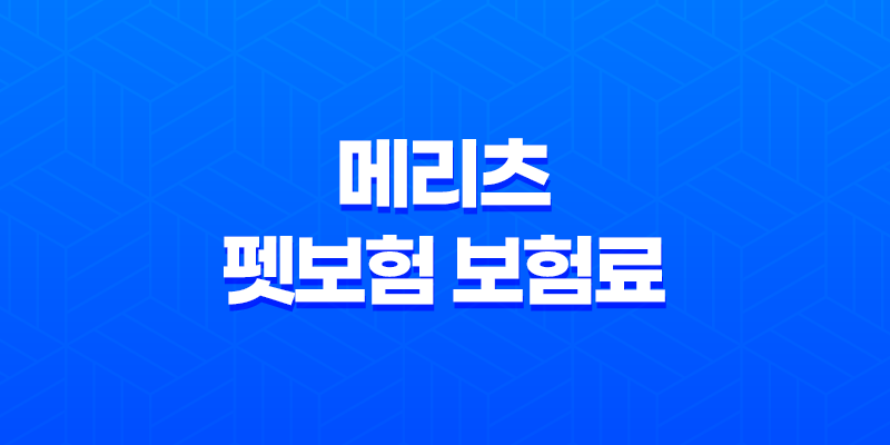 2025년 메리츠 펫보험 보험료 상세 분석과 후기 비교 7