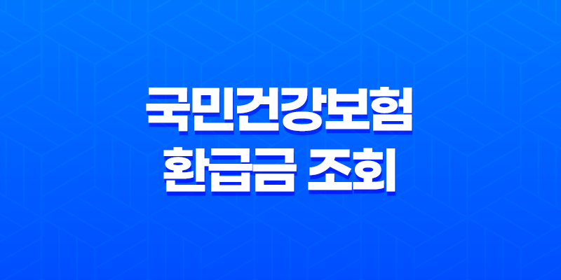 국민건강보험 환급금 조회, 신청 방법 알아보기 8 국민건강보험 환급금 조회, 신청 방법 알아보기 7