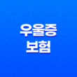 우울증 보험 - 2025년 가입 전 꼭 알아야 할 7가지 꿀팁 13