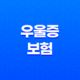 우울증 보험 - 2025년 가입 전 꼭 알아야 할 7가지 꿀팁 21