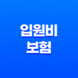 2025년 꼭 알아야 할 입원비 보험 - 입원 치료, 걱정 없이 치료받기 위한 보험 17