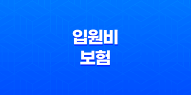 2025년 꼭 알아야 할 입원비 보험 - 입원 치료, 걱정 없이 치료받기 위한 보험 23
