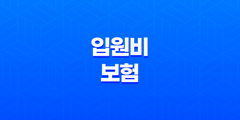 2025년 꼭 알아야 할 입원비 보험 - 입원 치료, 걱정 없이 치료받기 위한 보험 8 2025년 꼭 알아야 할 입원비 보험 - 입원 치료, 걱정 없이 치료받기 위한 보험 7