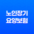 노인장기요양보험 신청방법과 자격, 혜택 11