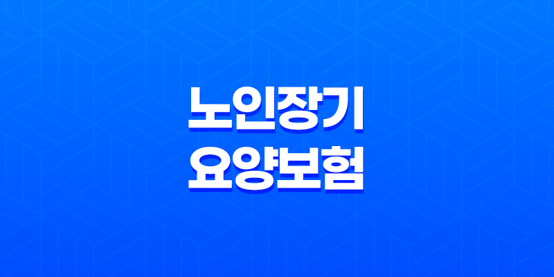 노인장기요양보험 신청방법과 자격, 혜택 8 노인장기요양보험 신청방법과 자격, 혜택 7