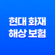 현대 화재 해상 보험 2025 - 10가지 주요 정보와 완벽 분석 27