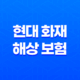 현대 화재 해상 보험 2025 - 10가지 주요 정보와 완벽 분석 29