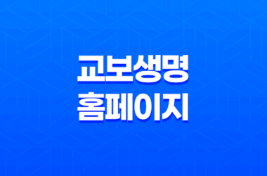 교보생명 홈페이지 - 2025년에도 변함없는 고객 중심 서비스 13