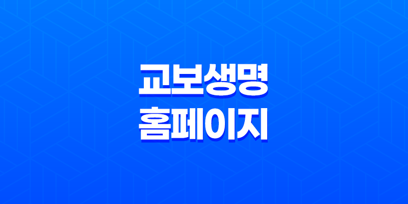 교보생명 홈페이지 - 2025년에도 변함없는 고객 중심 서비스 8 교보생명 홈페이지 - 2025년에도 변함없는 고객 중심 서비스 7