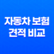 2025년 자동차 보험 견적 비교 - 100만원 절약하는 방법 39